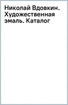Николай Вдовкин. Художественная эмаль. Каталог