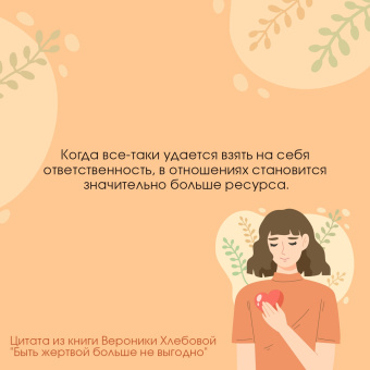 Вероника Хлебова: Быть жертвой больше не выгодно