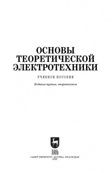 Бычков, Золотницкий, Белянин: Основы теоретической электротехники. Учебное пособие