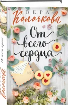 Вера Колочкова: От всего сердца