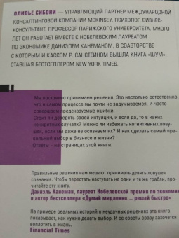Оливье Сибони: Думай и не ошибайся! Как избежать ловушек сознания