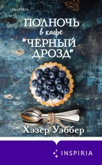 Хэзер Уэббер: Полночь в кафе "Черный дрозд"