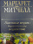 Маргарет Митчелл: Унесенные ветром. Мировой бестселлер в одном томе