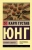 Карл Юнг: Феномен самости