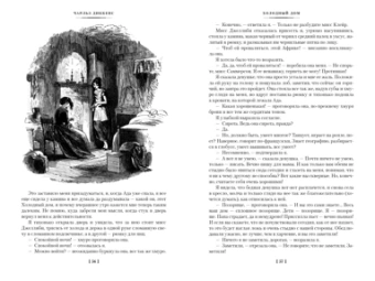 Чарльз Диккенс: Холодный дом (с илл.)