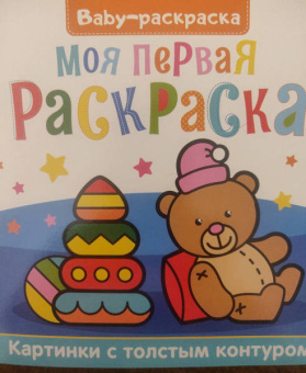 Baby-раскраска. Моя первая раскраска