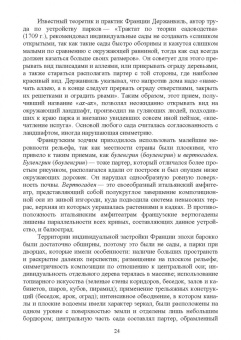 Ольга Сокольская: Ландшафтная архитектура. Озеленение и благоустройство территорий индивидуальной застройки. Учеб. пос