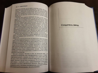 Олаф Стэплдон: Создатель звезд