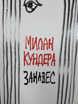 Милан Кундера: Занавес