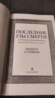 Брайан Стейвли: Хроники Нетесаного трона. Книга 3. Последние узы смерти