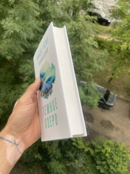 Линда Кейр: Темное озеро