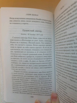 Элиф Шафак: Честь