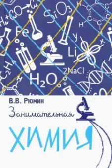 Владимир Рюмин: Занимательная химия