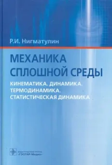 Роберт Нигматулин: Механика сплошной среды. Кинематика. Динамика. Термодинамика. Статистическая динамика