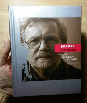 Равиль Бухараев: Отпусти мою душу на волю