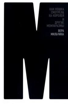 Вера Мильчина: Как кошка смотрела на королей. И другие мемуаразмы