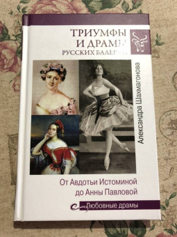 Александра Шахмагонова: Триумфы и драмы русских балерин. От Авдотьи Истоминой до Анны Павловой