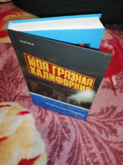 Джейсон Мосберг: Моя грязная Калифорния