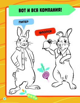 Кролик Питер 2. Игры, раскраски и полные лапы наклеек!