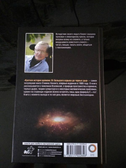 Стивен Хокинг: Краткая история Времени