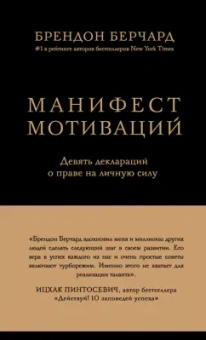 Брендон Берчард: Манифест мотиваций. Девять деклараций