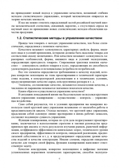 Леонов, Темасова, Шкаруба: Статистические методы и инструменты контроля качества. Учебное пособие для СПО