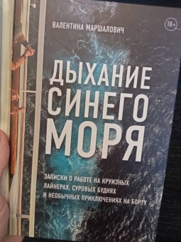 Валентина Маршалович: Дыхание синего моря. Записки о работе на круизных лайнерах, суровых буднях и необычных приключениях