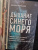 Валентина Маршалович: Дыхание синего моря. Записки о работе на круизных лайнерах, суровых буднях и необычных приключениях