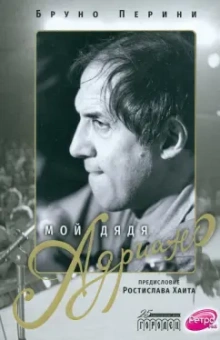 Бруно Перини: Мой дядя Адриано