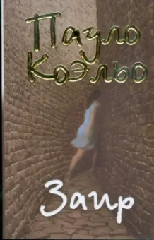 Пауло Коэльо: Заир