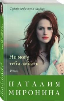 Наталия Миронина: Не могу тебя забыть