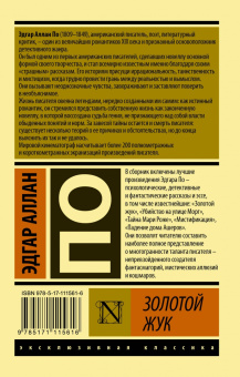 Эдгар По: Золотой жук