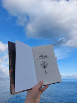 Лана Клонис: Эреш. Книга странствий