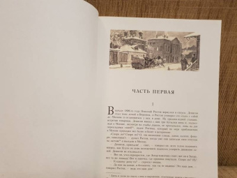 Лев Толстой: Война и мир. В четырех томах. Том 2