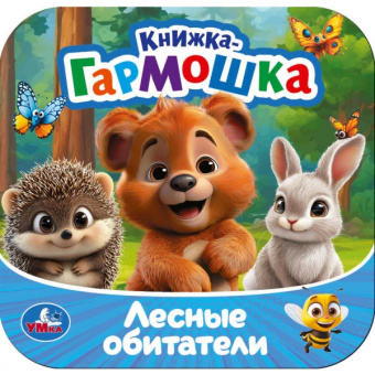 : Лесные обитатели. Книжка-гармошка. 135х135 мм. Раскладушка. 10 стр. Умка в кор.100шт