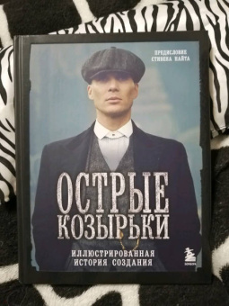 Стивен Найт: Острые козырьки. Иллюстрированная история создания