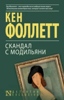 Кен Фоллетт: Скандал с Модильяни