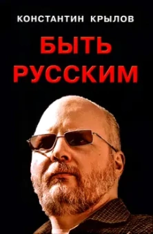 Константин Крылов: Быть русским