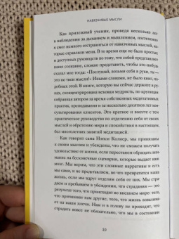 Нэнси Колиер: Навязчивые мысли. Как прекратить бесконечный внутренний монолог, избавиться от негативных установок