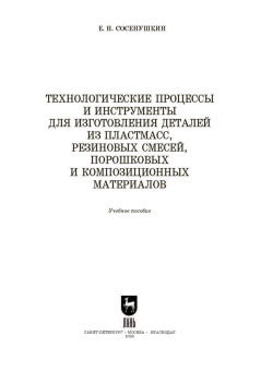 Евгений Сосенушкин: Технологические процессы и инструменты для изготовления деталей из пластмасс, резиновых смесей