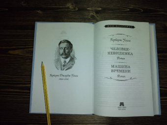 Герберт Уэллс: Человек-невидимка. Машина времени