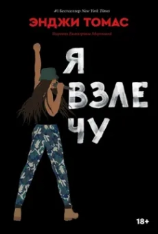 Энджи Томас: Я взлечу