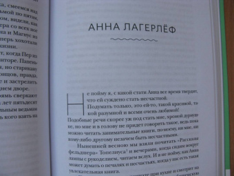 Сельма Лагерлеф: Девочка из Морбакки. Записки ребёнка