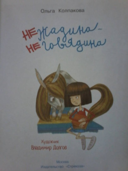 Ольга Колпакова: Нежадина-неговядина