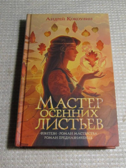 Андрей Кокоулин: Мастер осенних листьев