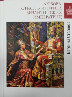 Евгений Старшов: Любовь, страсть, интриги византийских императриц