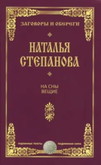 Наталья Степанова: На сны вещие. Заговоры и обереги