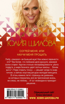 Юлия Шилова: Согрей меня, или Научи меня прощать