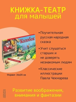 Книжка панорамка для детей: Текст и обр. И. Б. Шустовой. Колобок