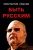 Константин Крылов: Быть русским